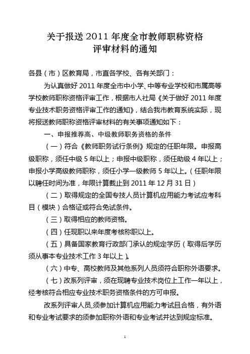 2011年教师职称评审报送材料通知