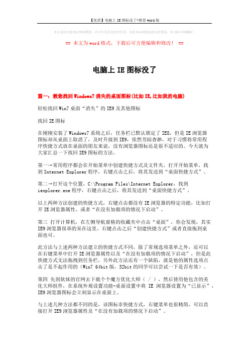 【优质】电脑上IE图标没了-推荐word版 (3页)