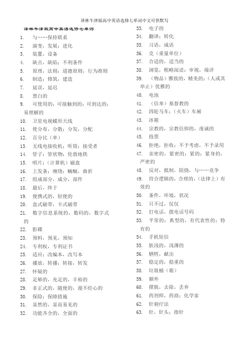 译林牛津版高中英语选修七单词中文可供默写