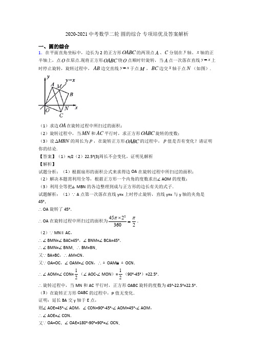 2020-2021中考数学二轮 圆的综合 专项培优及答案解析
