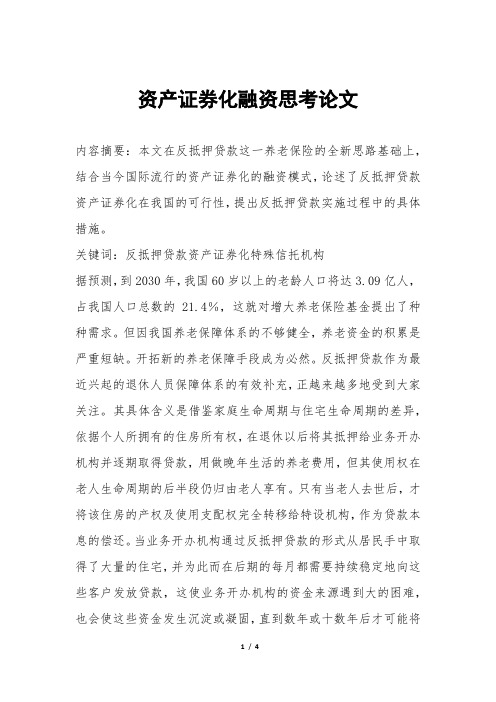 资产证券化融资思考论文