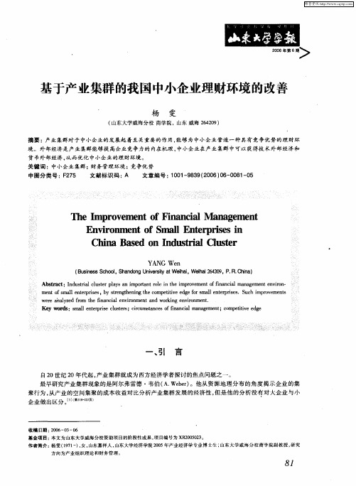 基于产业集群的我国中小企业理财环境的改善