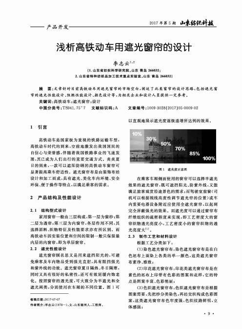 浅析高铁动车用遮光窗帘的设计