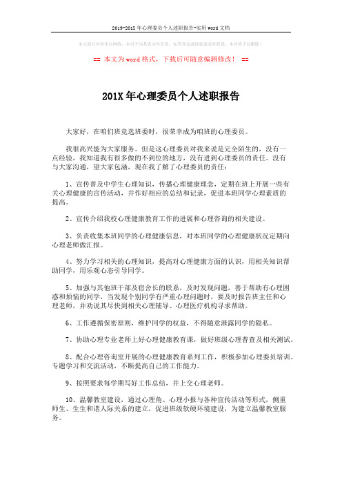 2019-201X年心理委员个人述职报告-实用word文档 (2页)