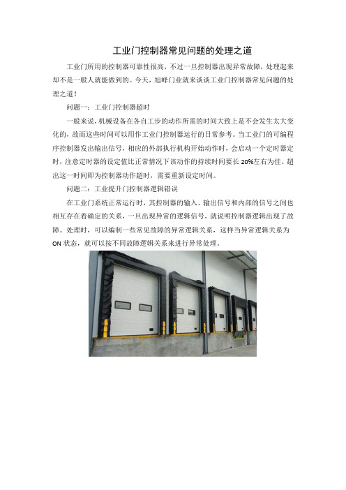 工业门控制器常见问题的处理之道