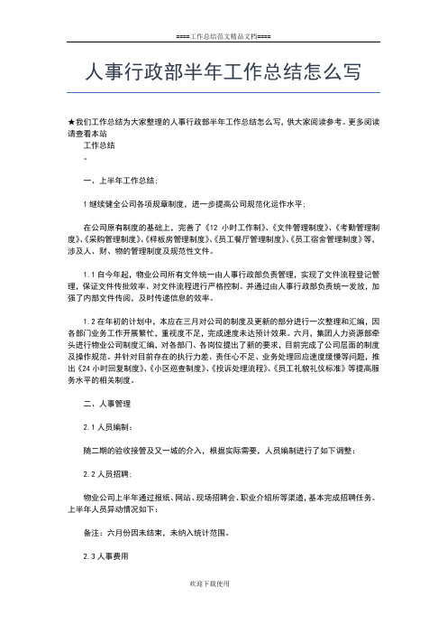 2019年最新人事行政部上半年工作总结工作总结文档【五篇】