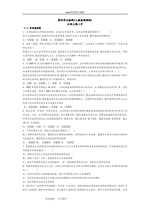 思想政治人教版高中必修3 文化生活(2017年修订)第四单元检测(人教版新课标)