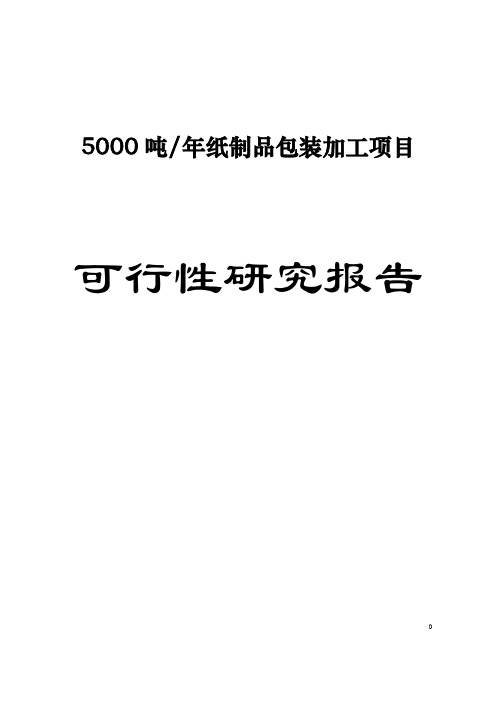 年产5000吨纸制品包装加工项目可行性研究报告