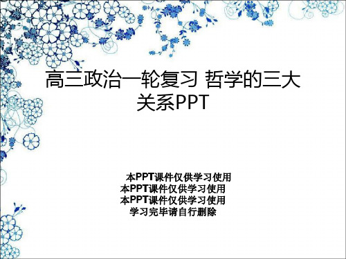 高三政治一轮复习 哲学的三大关系PPT