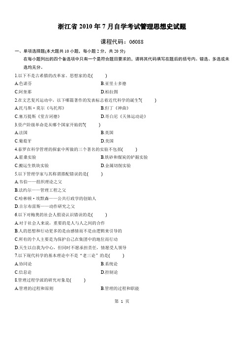 浙江2010年7月高等教育管理管理思想史自考试题