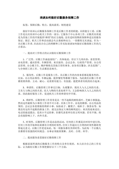 浅谈如何做好后勤服务保障工作