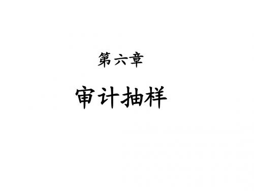 6第六章 审计抽样