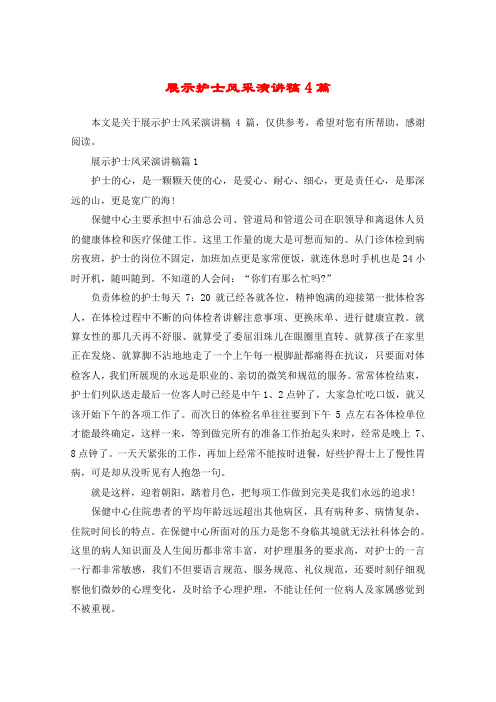 展示护士风采演讲稿4篇