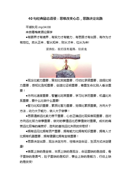 40句经典励志语录：思维改变心态，思路决定出路