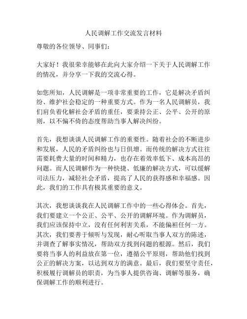 人民调解工作交流发言材料