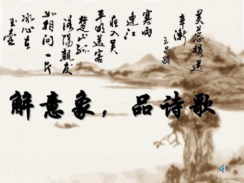 解意象,品诗歌