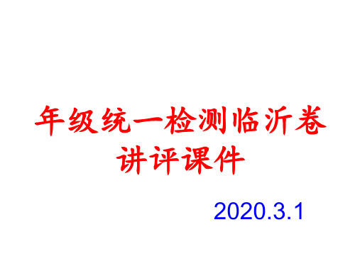 原创2020年临沂高三地理二模试卷分析课件
