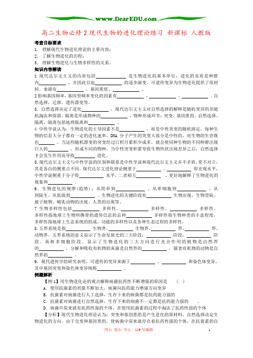 高二生物必修2现代生物的进化理论练习 新课标 人教版