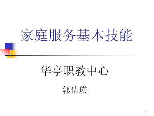 家庭服务基本技能PPT课件