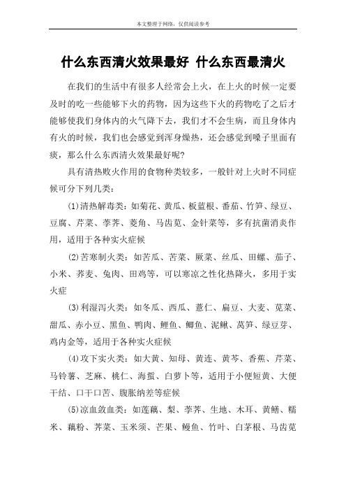 什么东西清火效果最好 什么东西最清火