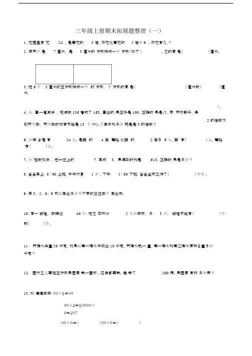 (word完整版)三年级数学上册期末拓展题.doc