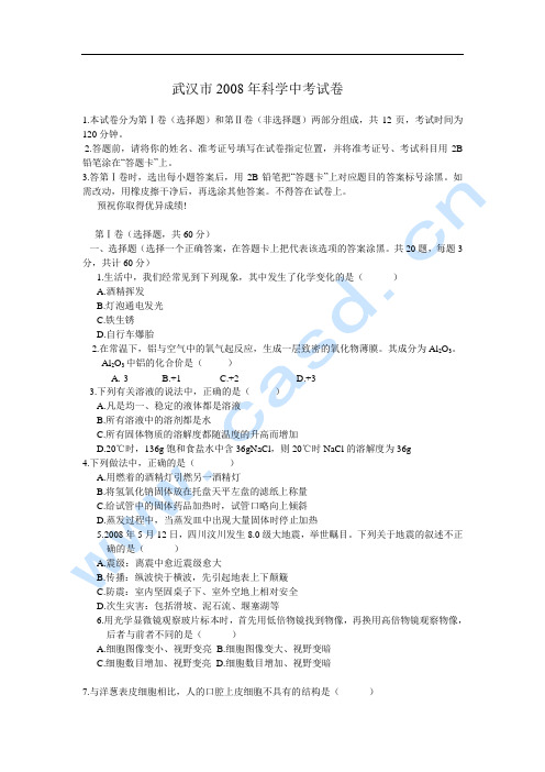 武汉市2008年科学中考试卷