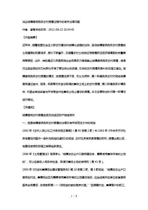 浅谈城镇居民购买农村房屋过程中的有关法律问题
