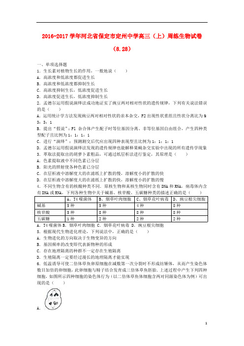 河北省保定市定州中学2017届高三生物上学期周练试题(8.28,含解析)