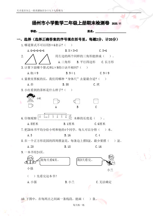 苏教版小学数学二年级上册期末检测卷含答案8(2份)