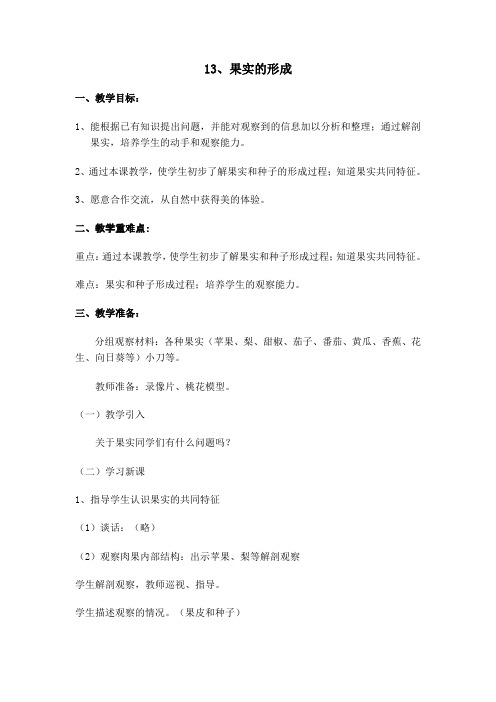 青岛版小学科学五年级下册《果实是怎样形成的》教案