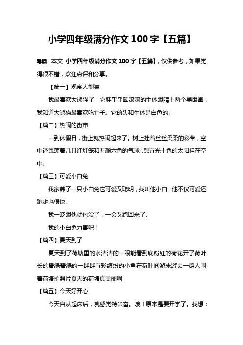 小学四年级满分作文100字【五篇】