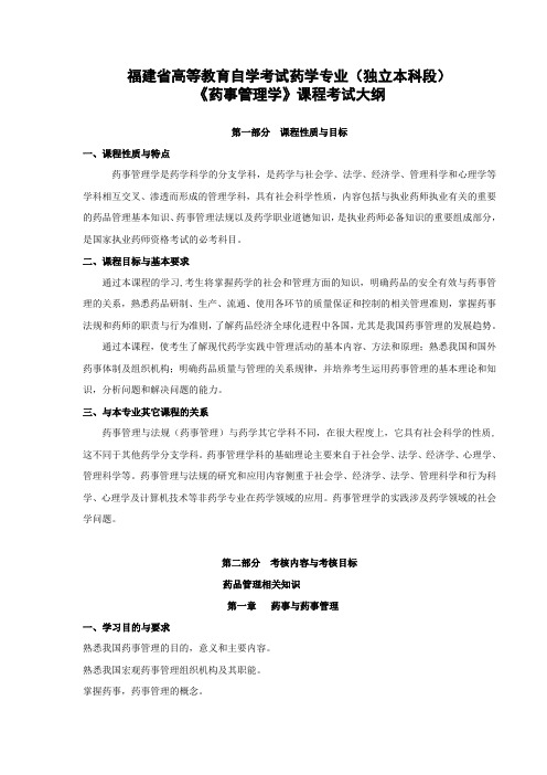 自考药学专业(独立本科段)药事管理学课程考试大纲