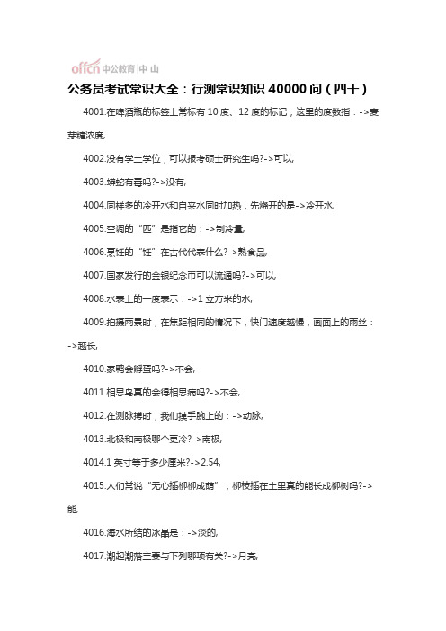 公务员考试常识大全：行测常识知识40000问(四十)