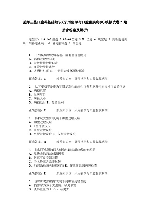 医师三基口腔科基础知识(牙周病学与口腔黏膜病学)模拟试卷2(题