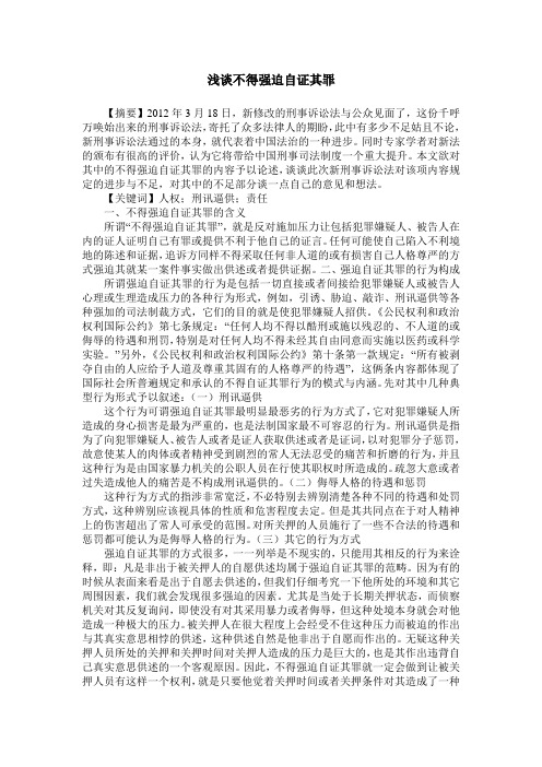 浅谈不得强迫自证其罪
