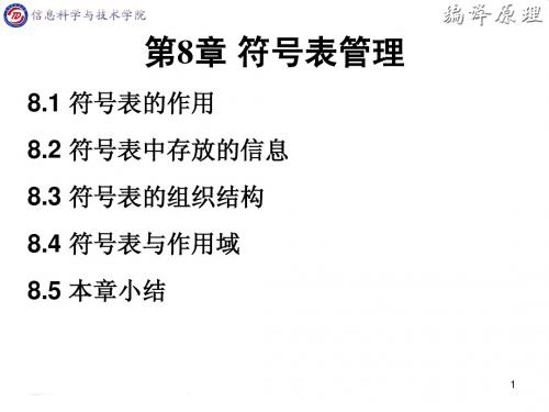 编译原理蒋宗礼课件第8章