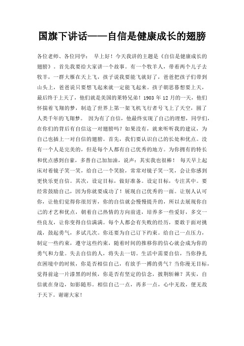 国旗下讲话自信是健康成长翅膀三篇