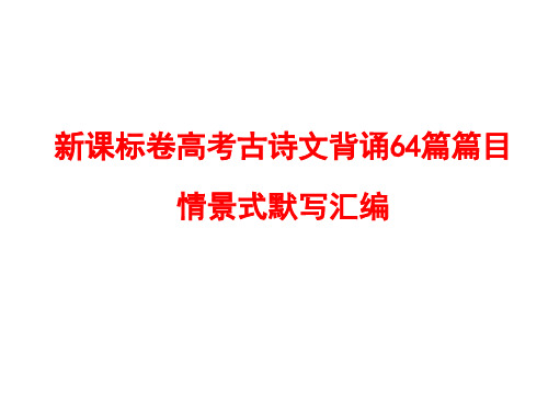 新课标卷高考古诗文背诵情景式默写最新最全