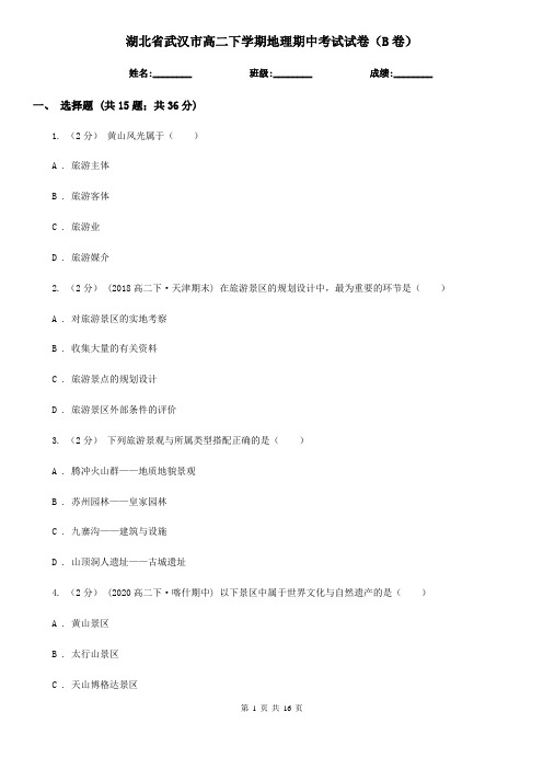 湖北省武汉市高二下学期地理期中考试试卷(B卷)
