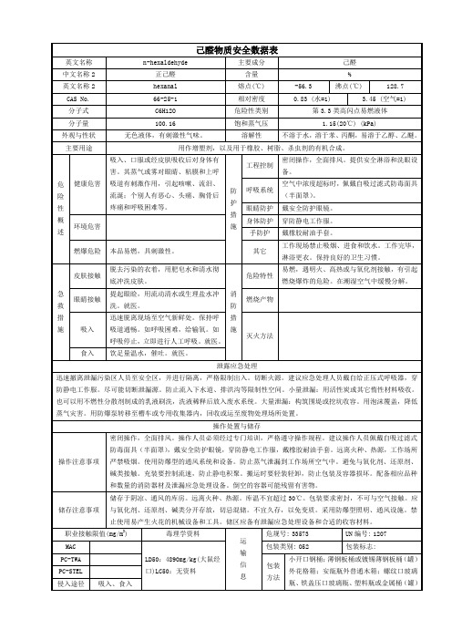 己醛物质安全数据表