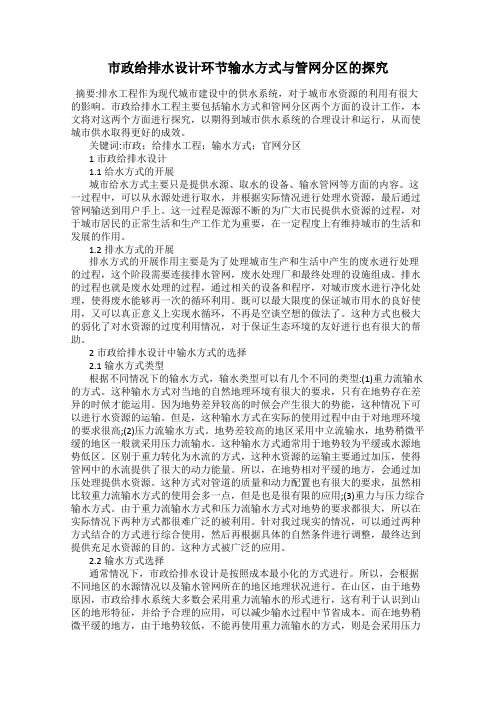 市政给排水设计环节输水方式与管网分区的探究