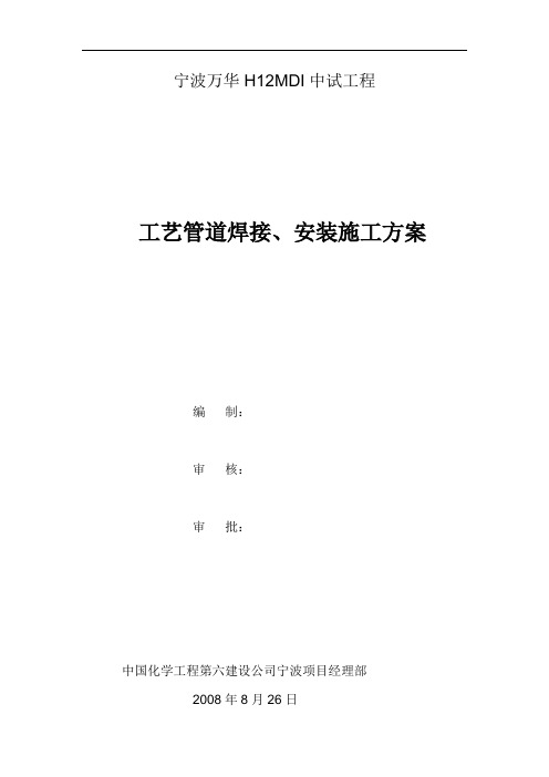 工艺管道安装、焊接施工方案(图)