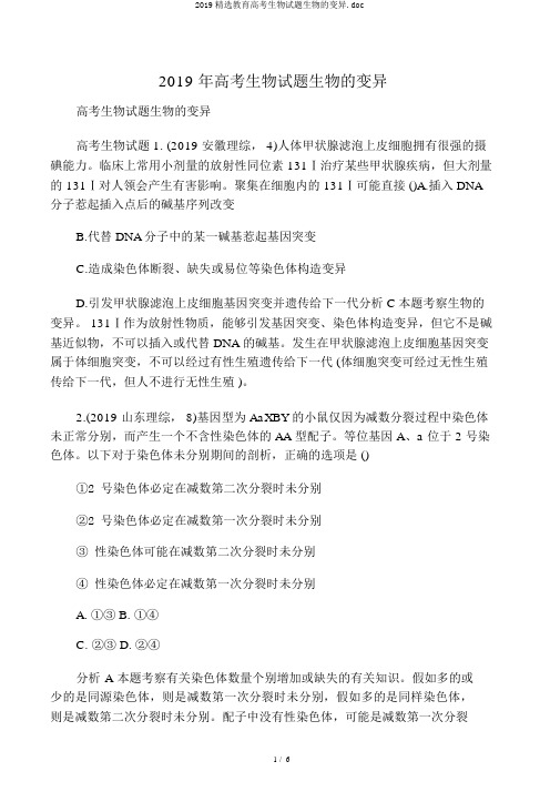 2019精选教育高考生物试题生物的变异.doc