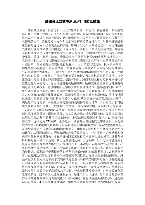 励磁变压器故障原因分析与防范措施