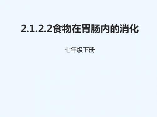 河北省七年级生物下册 2.1.2 食物在胃肠内的消化教案2 冀教版