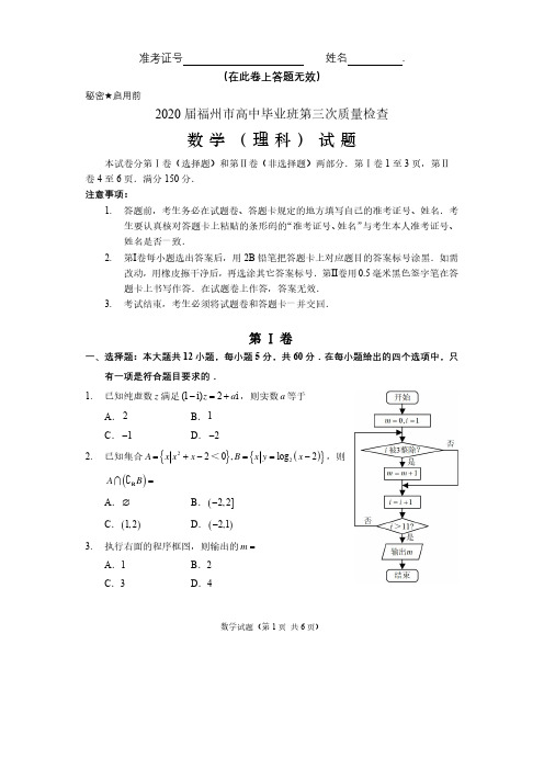 2020届福建省福州市2017级高三第三次质量检测(二模考试)理科数学试卷无答案