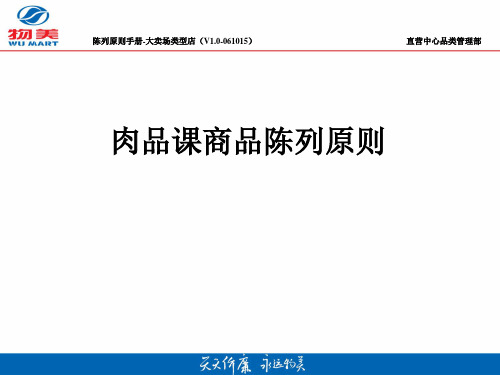肉品课商品陈列原则