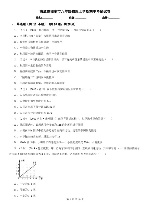 南通市如皋市八年级物理上学期期中考试试卷