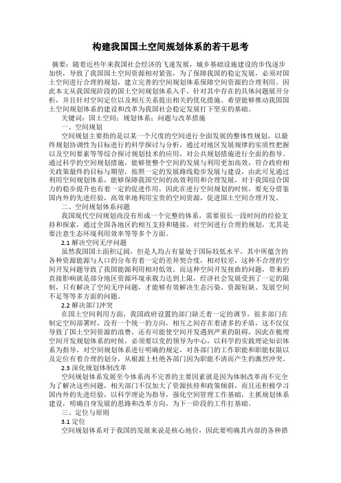 构建我国国土空间规划体系的若干思考