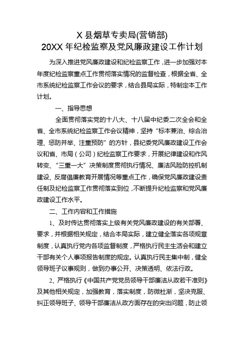 X县烟草专卖局20XX年纪检监察及党风廉政建设工作计划